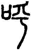 呼,說 文 ,書法字典